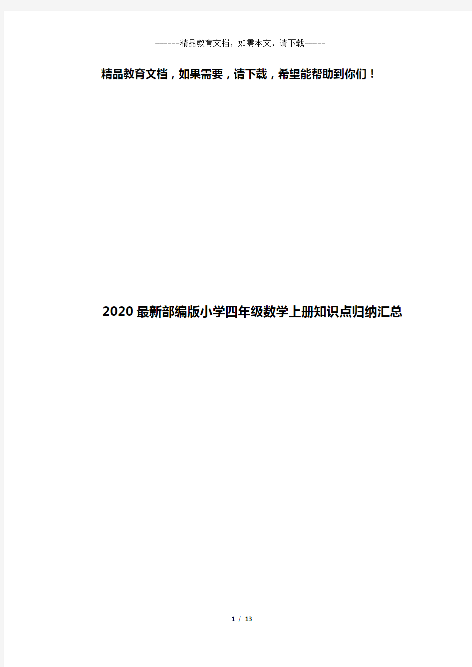 2020最新部编版小学四年级数学上册知识点归纳汇总