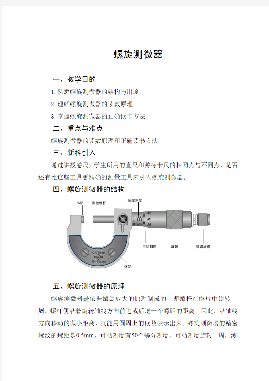 螺旋测微器教案