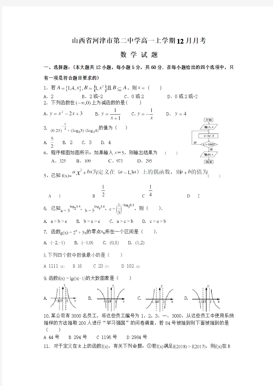 2019-2020学年山西省河津市第二中学高一上学期12月月考数学
