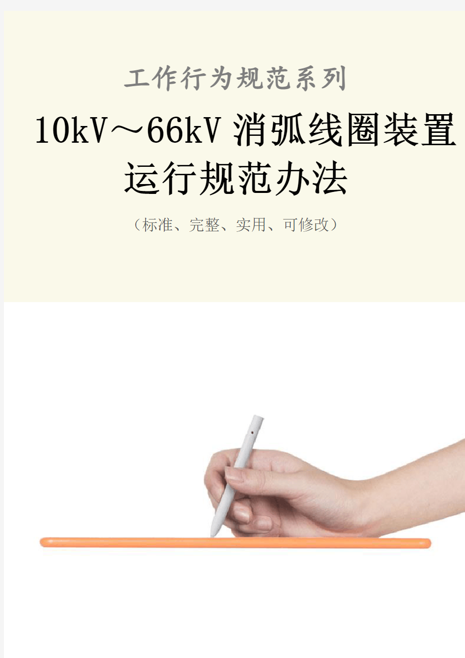 10kV～66kV消弧线圈装置运行规范办法