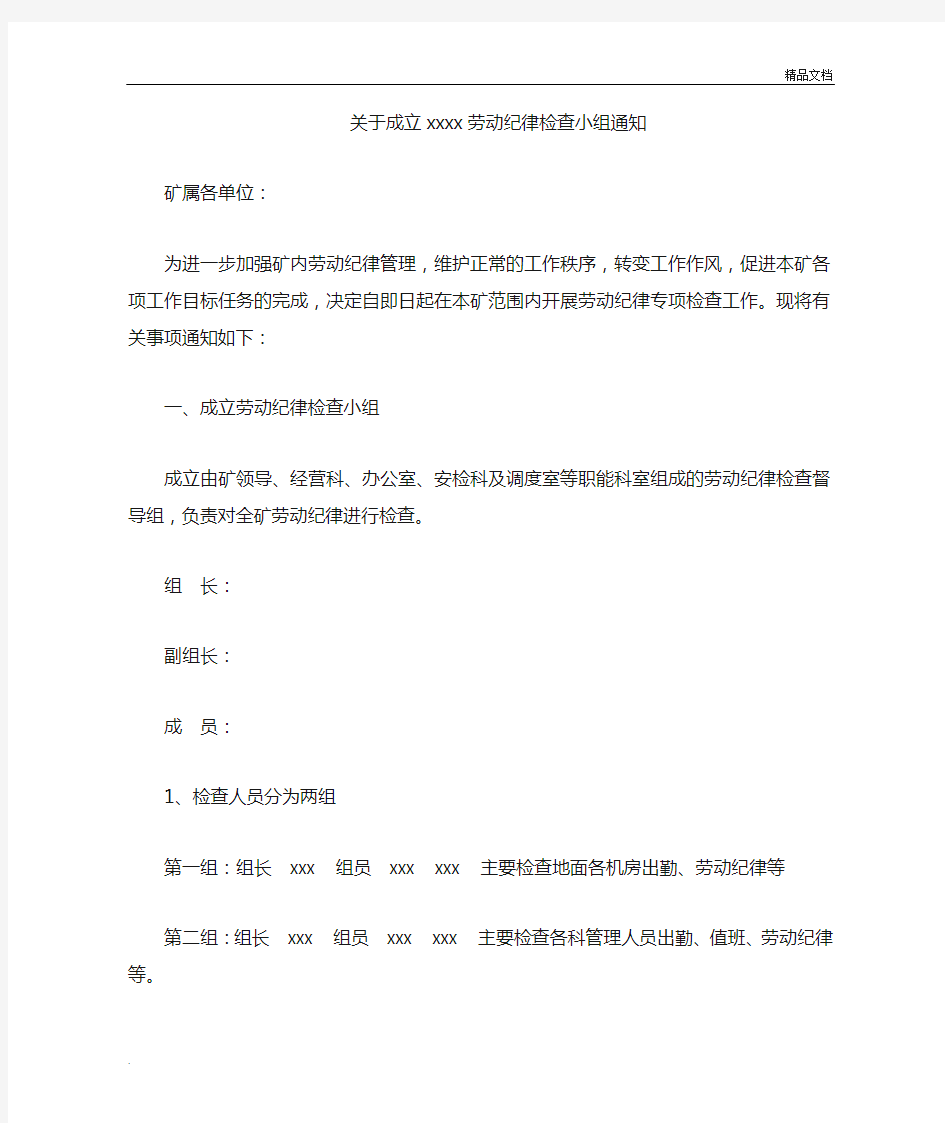 关于成立劳动纪律稽查小组的通知