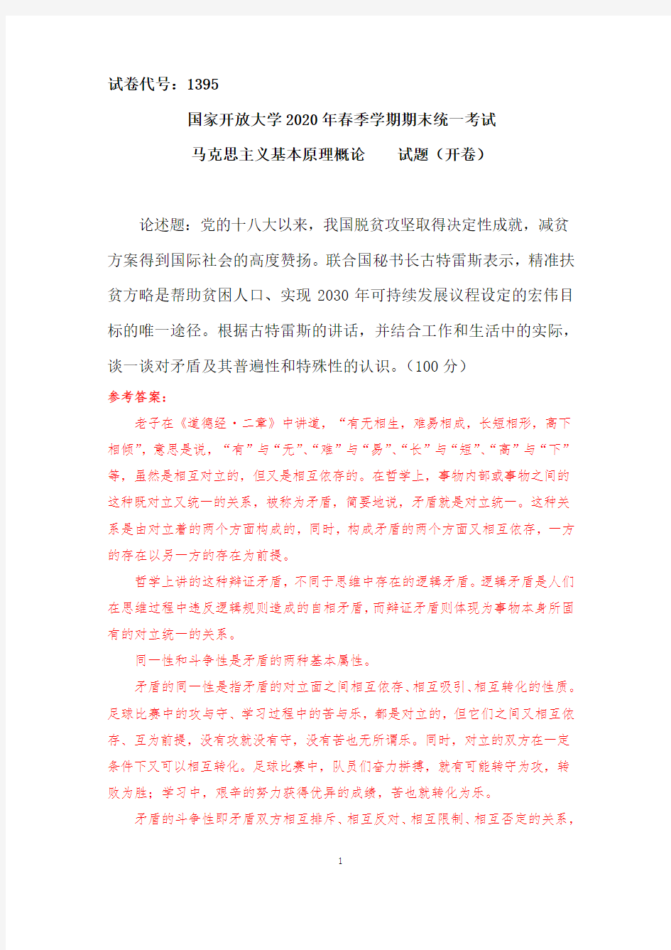 2020春期国开电大马克思主义基本原理概论终结性考试一 (2)试题及答案