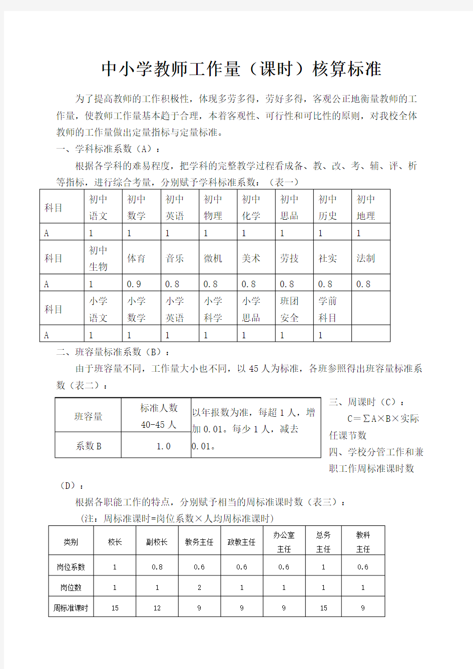 教师工作量课时核算标准 