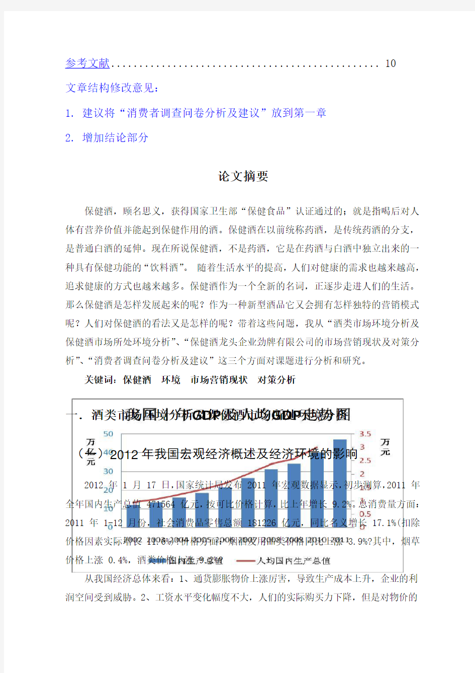 中国保健酒的市场营销现状及对策分析 以劲酒公司为例