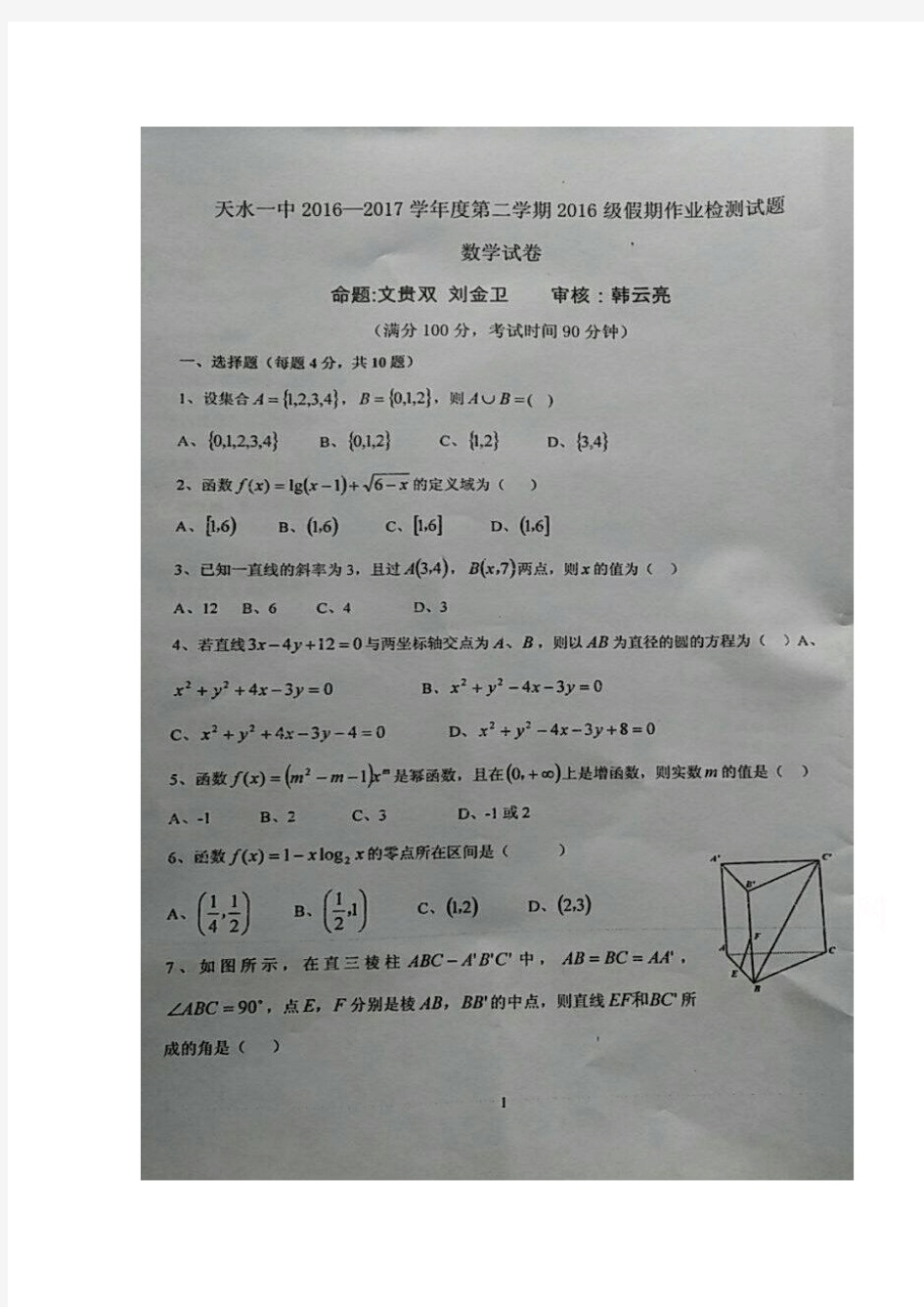 甘肃省天水市第一中学2016-2017学年高一下学期开学考试数学试题