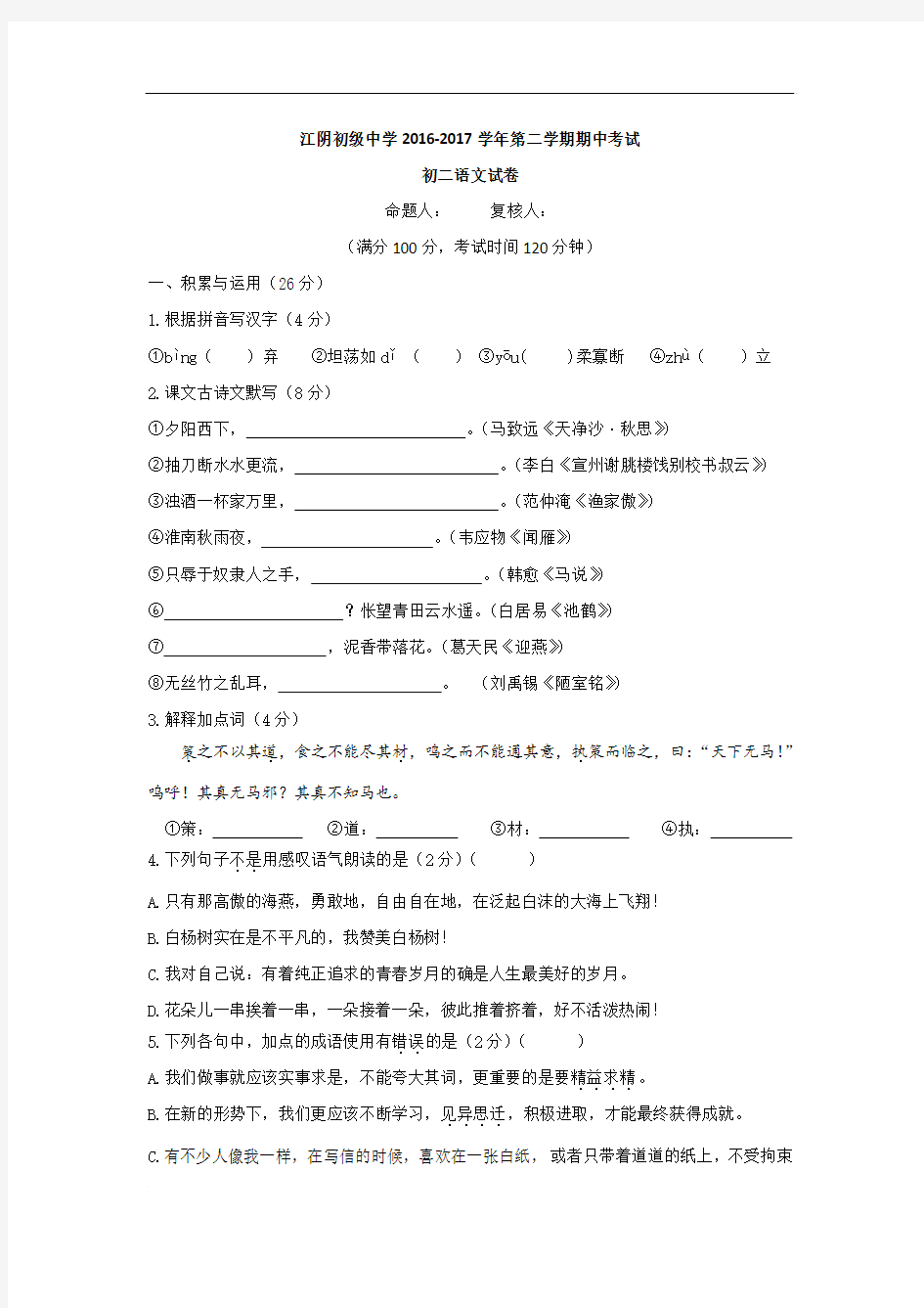 江苏省江阴中学2016-2017学年八年级下学期期中考试语文试卷