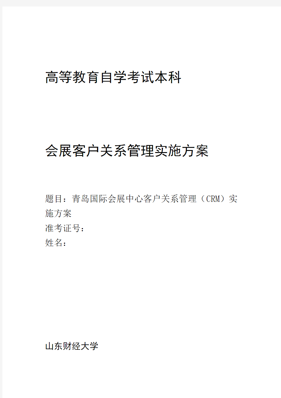 客户关系管理CRM实施方案