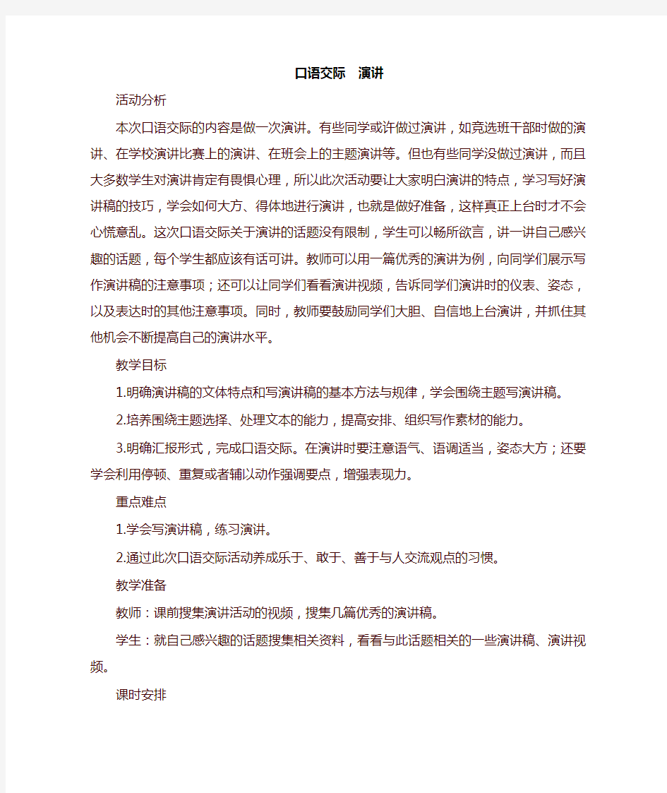 部编版六年级语文上册第二单元 口语交际 教案+实录