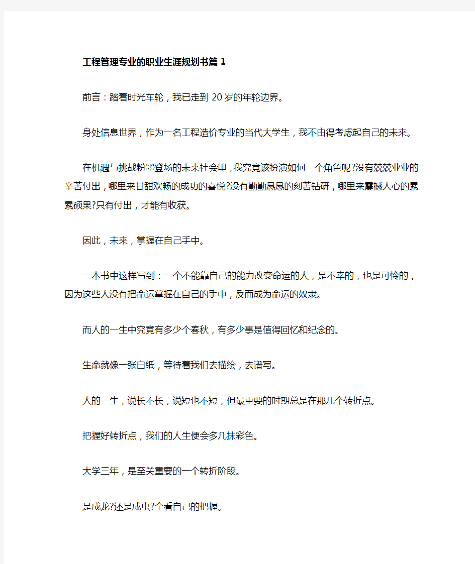 工程管理专业的个人职业生涯规划书