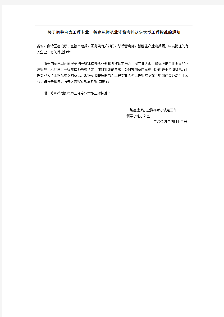 关于调整电力工程专业一级建造师执业资格考核认定大型工程