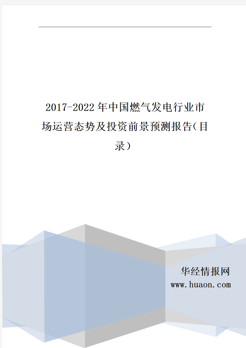 2017-2022年中国燃气发电市场调研及发展现状分析报告(目录)