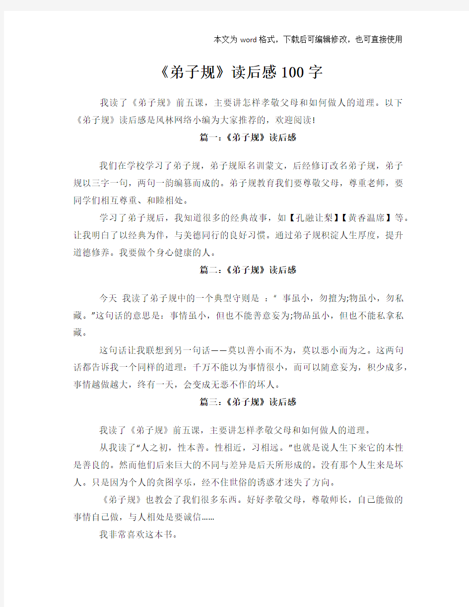 《弟子规》读后感学习100字