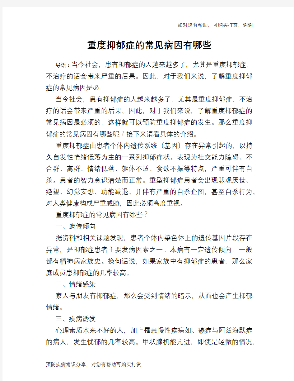 重度抑郁症的常见病因有哪些