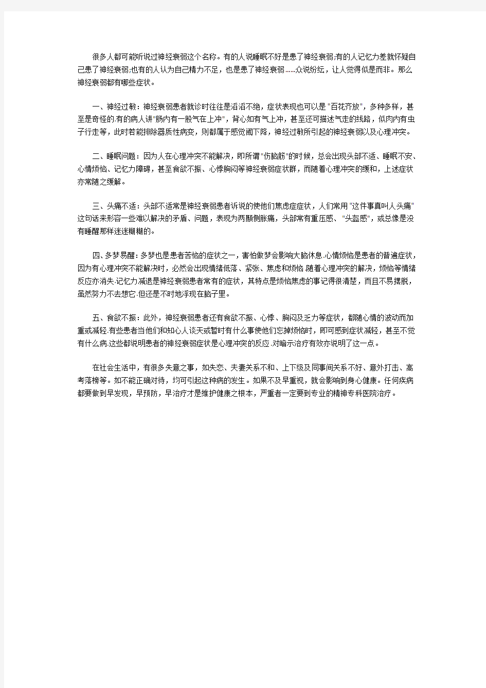 被称为“现代都市人精神错乱”的神经衰弱都有哪些症状