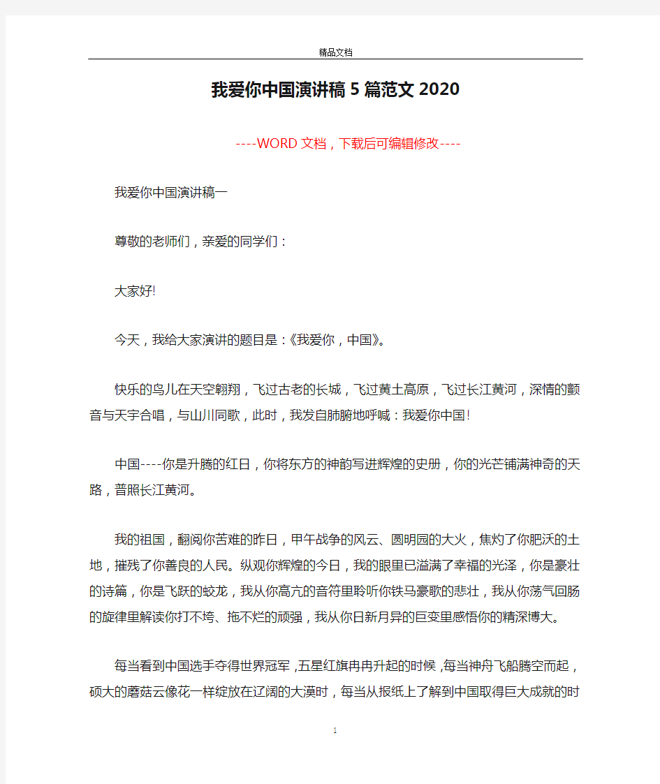 我爱你中国演讲稿5篇范文2020