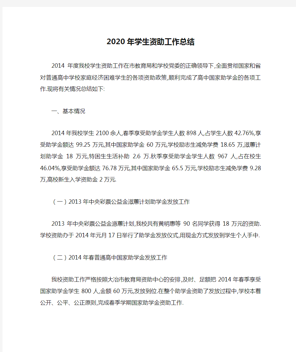 2020年学生资助工作总结