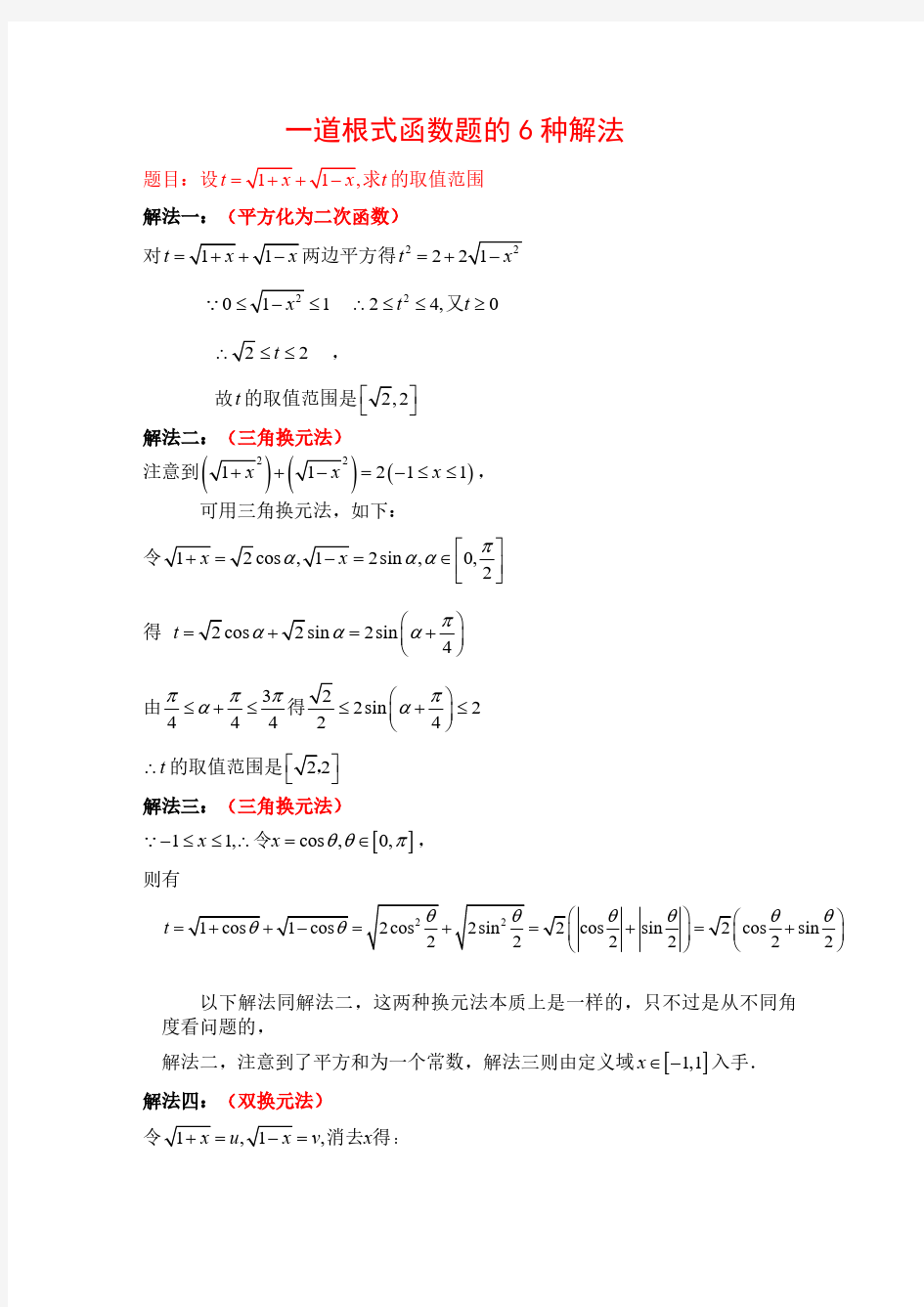 一道根式函数题的6种解法