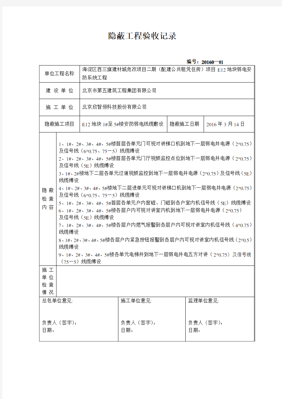 弱电隐蔽工程验收记录表格