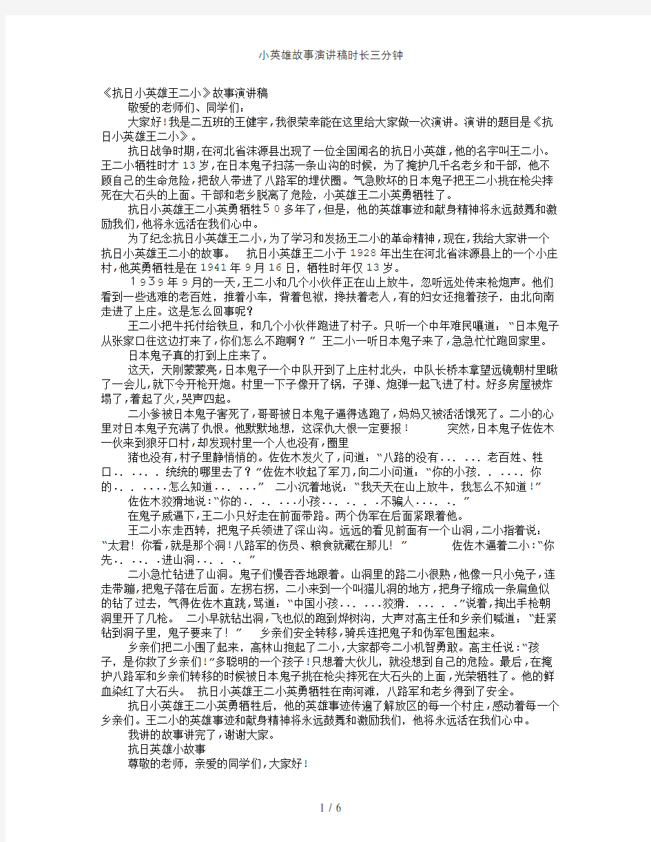 小英雄故事演讲稿时长三分钟