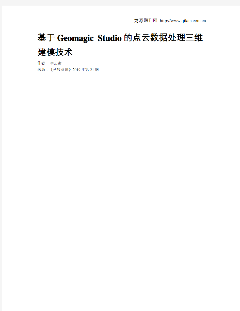 基于GeomagicStudio的点云数据处理三维建模技术