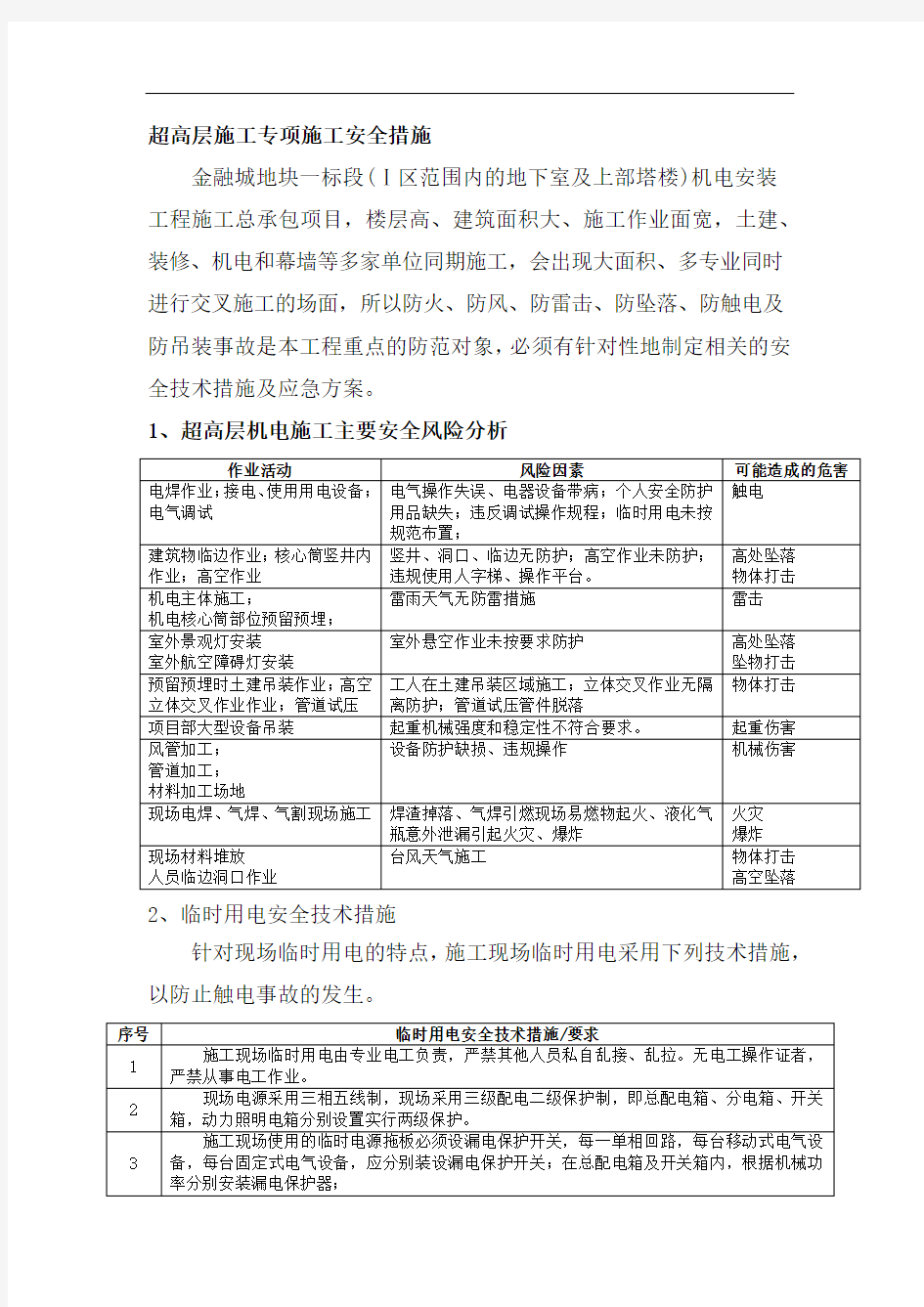 超高层施工专项施工安全措施