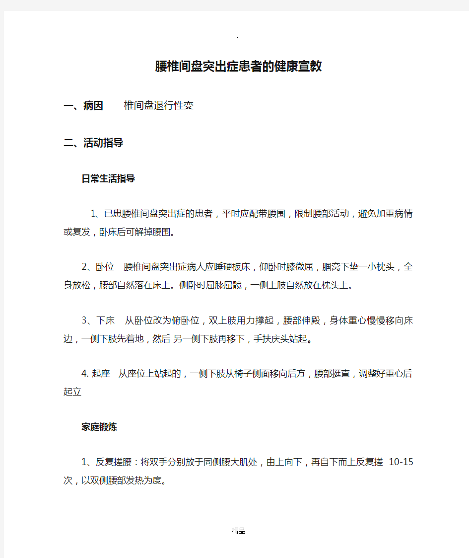 腰椎间盘突出症患者的健康宣教