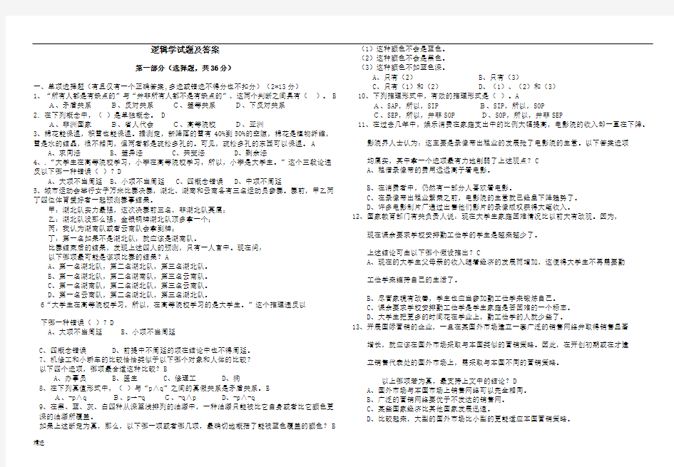 逻辑学试题及答案1经典.doc