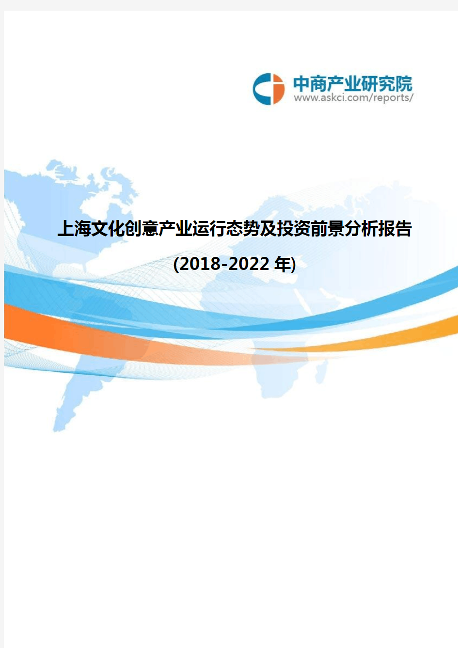 上海文化创意产业运行态势及投资前景分析报告(2018-2022年)