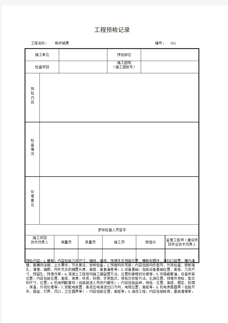 工程预检记录