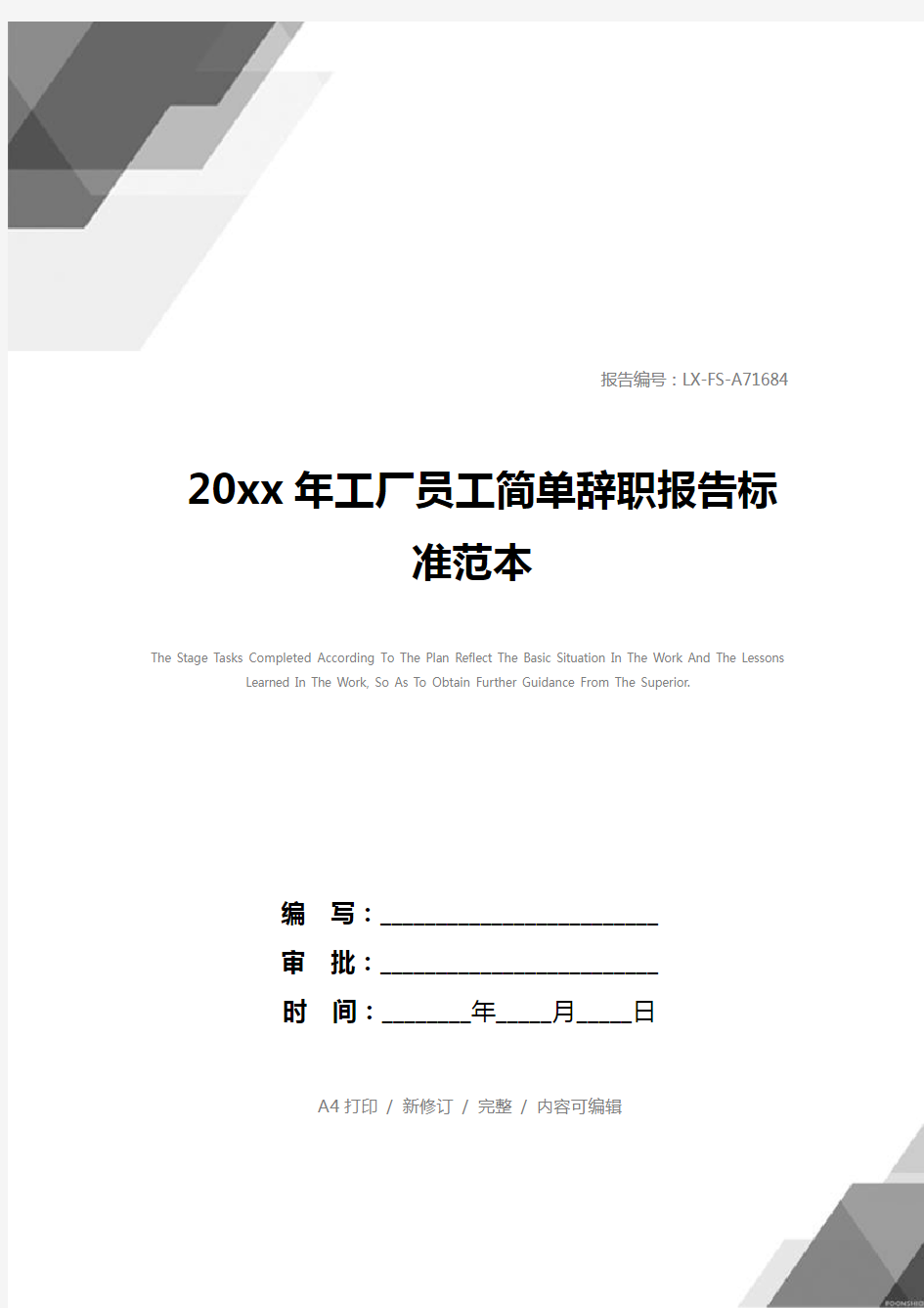 20xx年工厂员工简单辞职报告标准范本