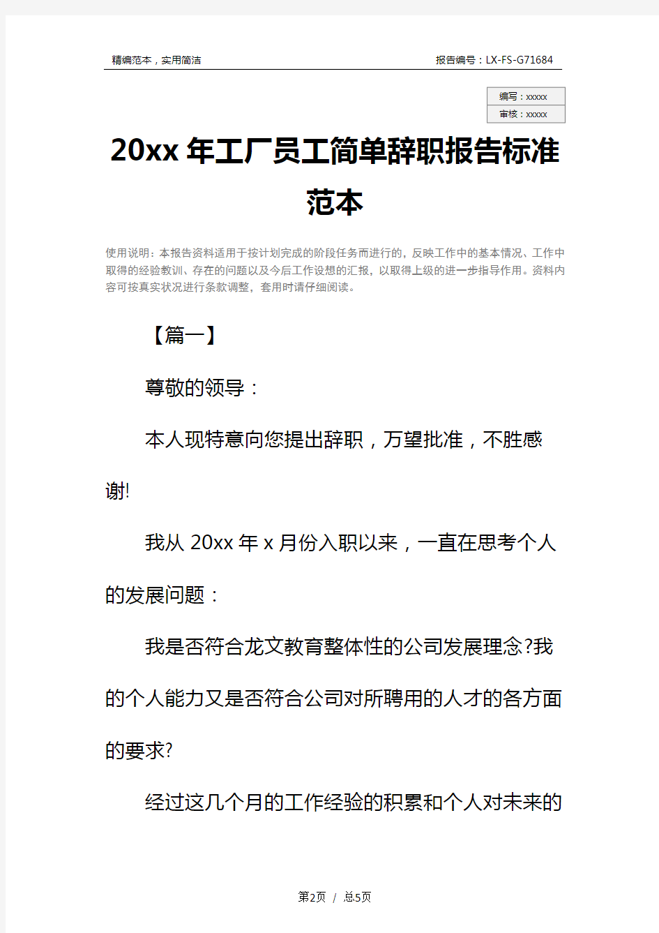 20xx年工厂员工简单辞职报告标准范本