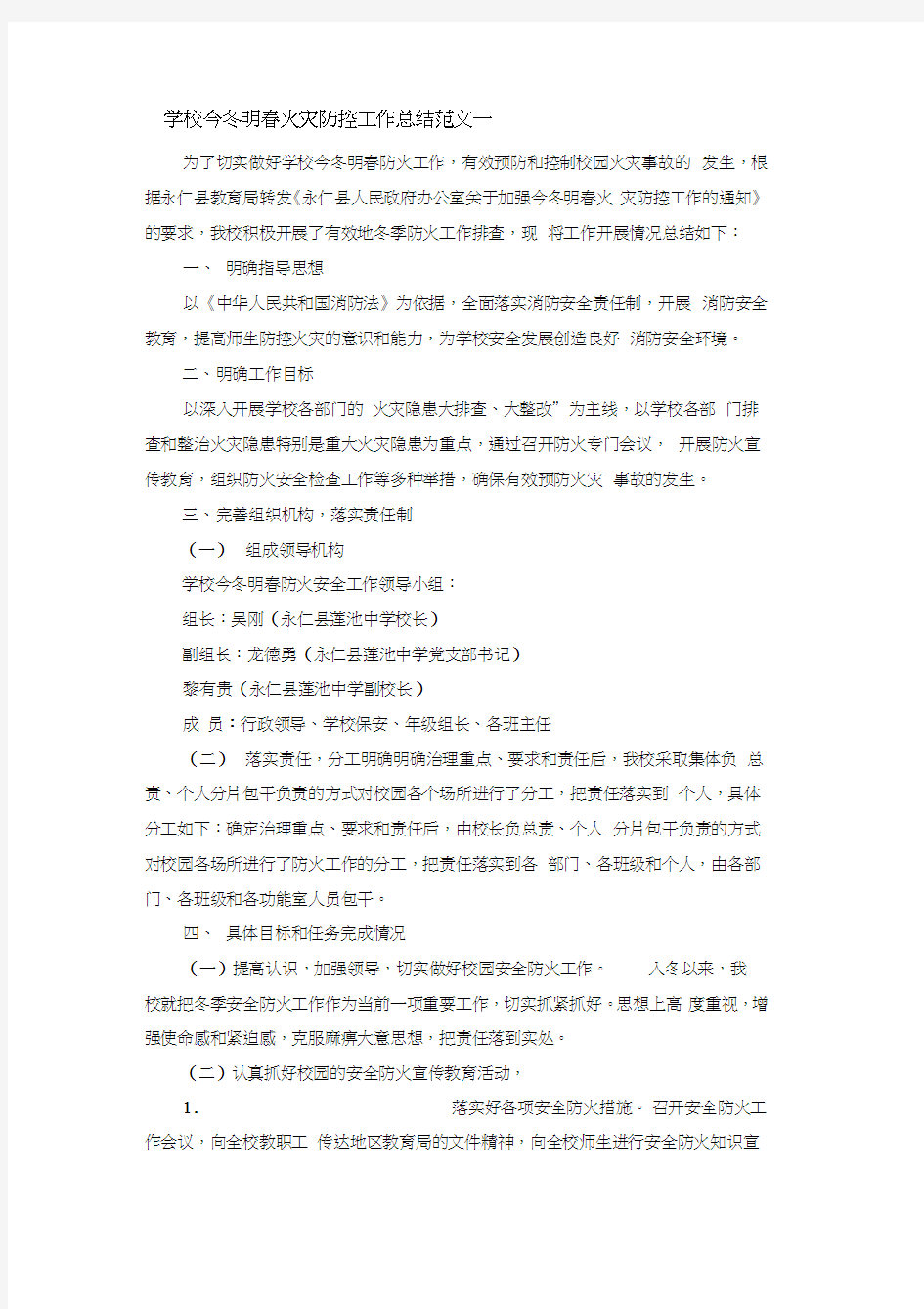 学校今冬明春火灾防控工作总结范文一,推荐文档