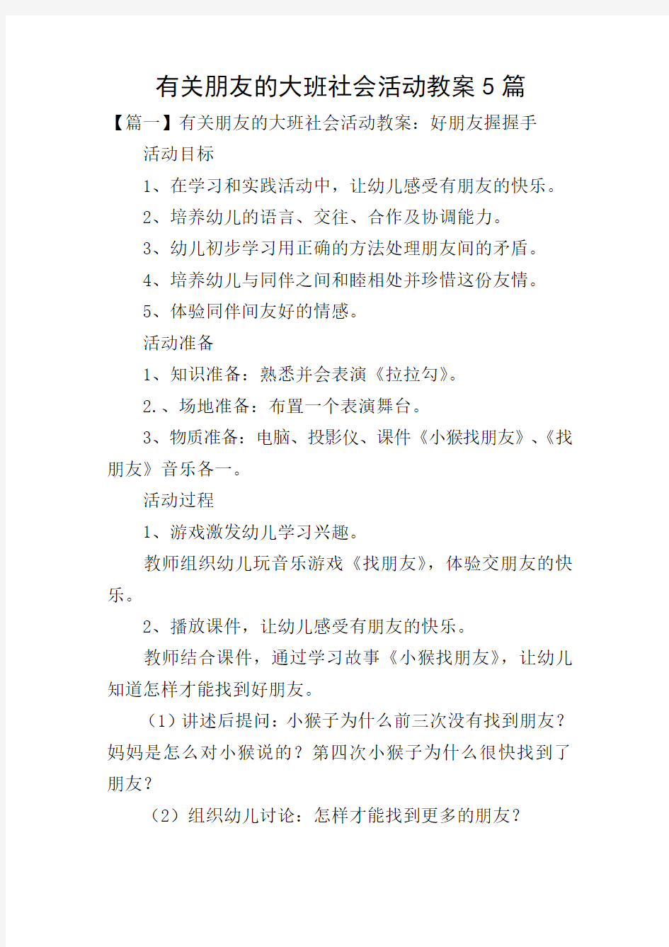 有关朋友的大班社会活动教案5篇