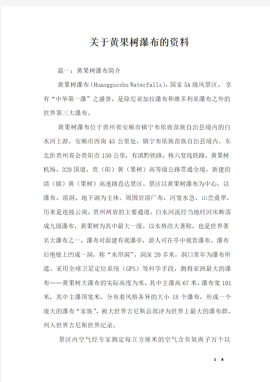 关于黄果树瀑布的资料