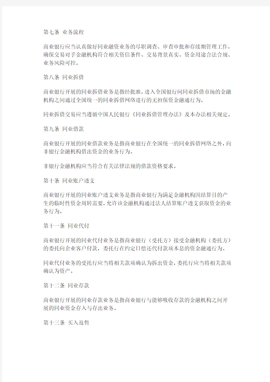 商业银行同业融资管理办法银监会 