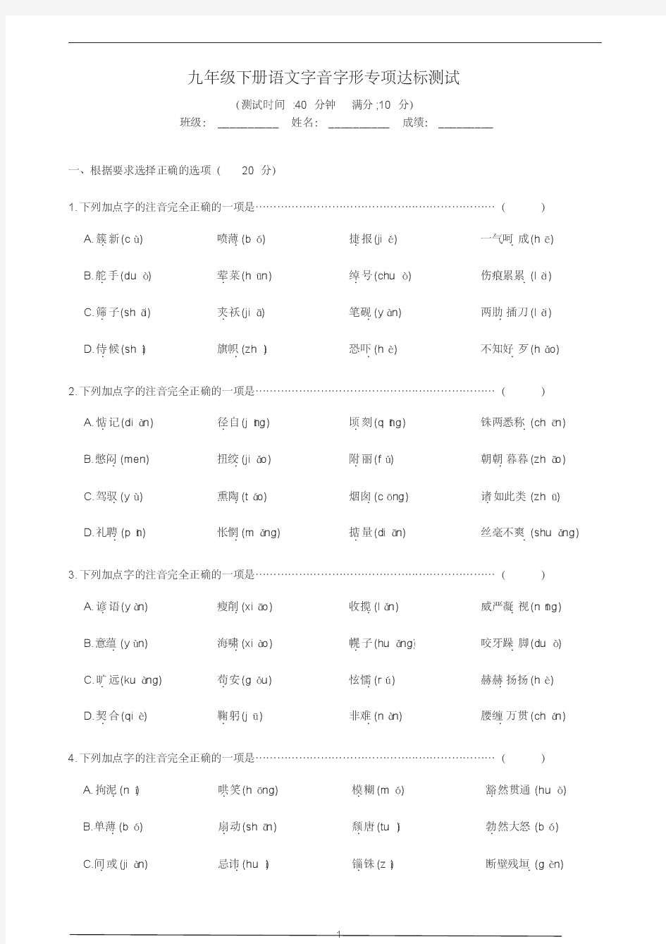 部编版九年级下册语文中考字音字形专项复习达标检测试题(含答案)d