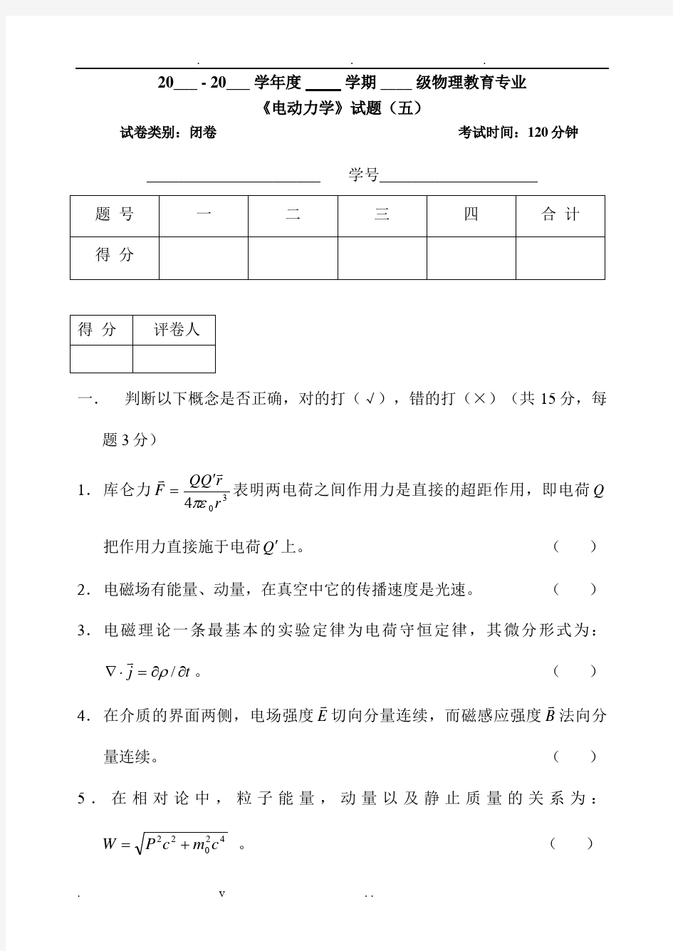 电动力学期末考试卷及答案五