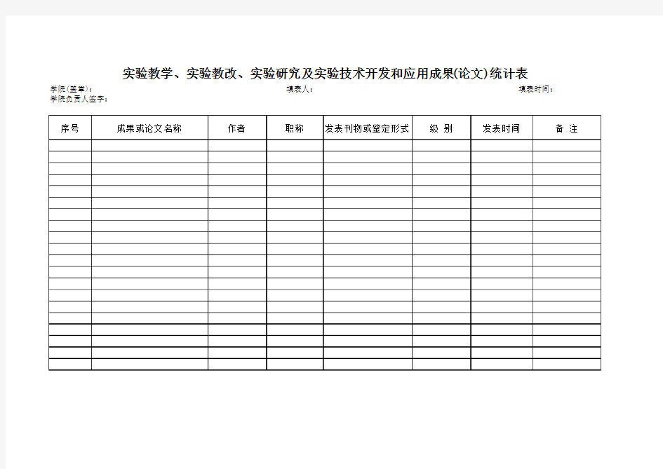 成果统计表实验教学实验研究成果Excel模板