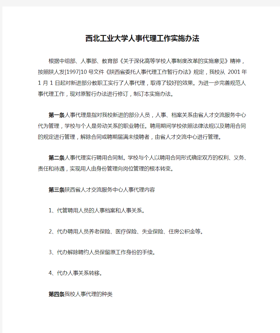 西北工业大学人事代理工作实施办法