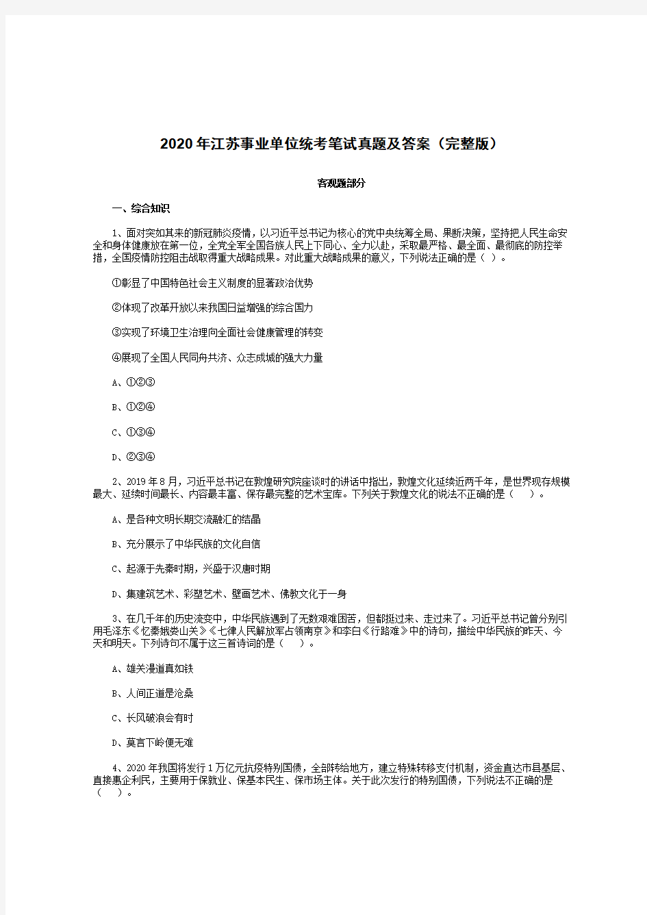 2020年江苏事业单位统考笔试真题及答案(完整版)