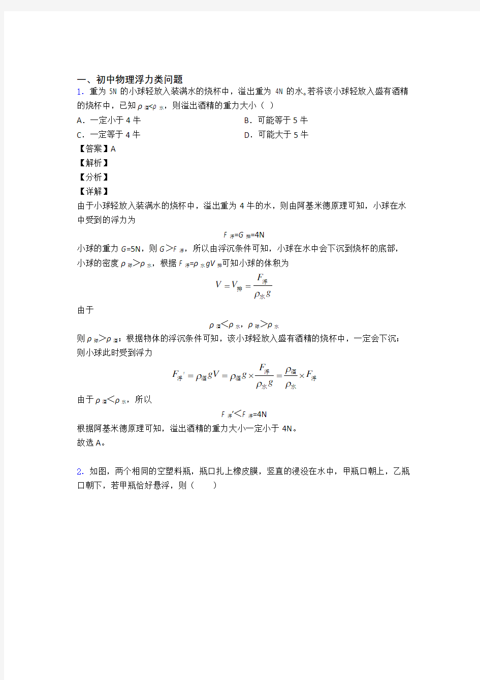 中考物理浮力类问题-经典压轴题含答案解析