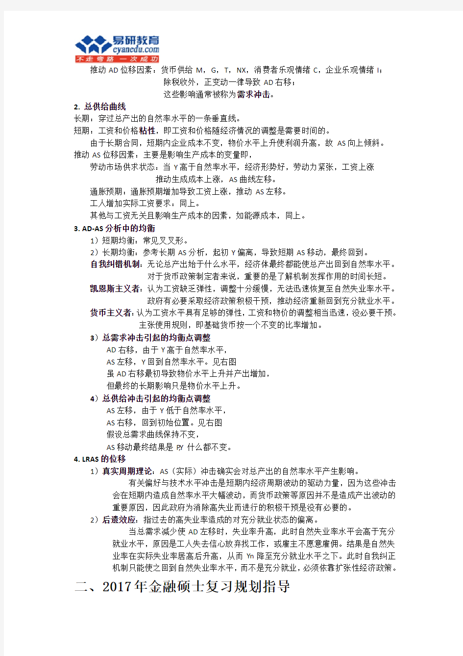 金融专业考研米什金《货币金融学》学霸重点笔记