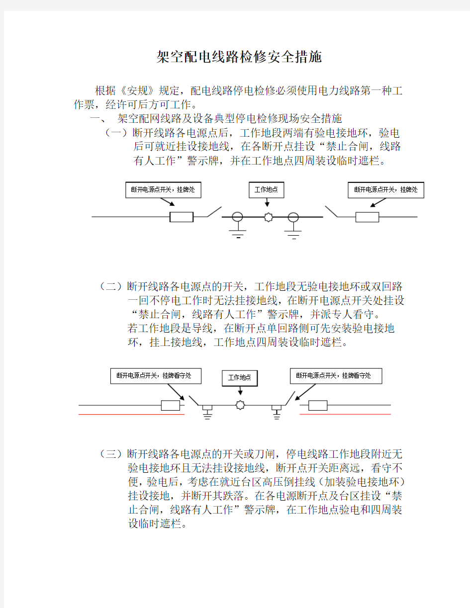 配电线路停电检修安措方案