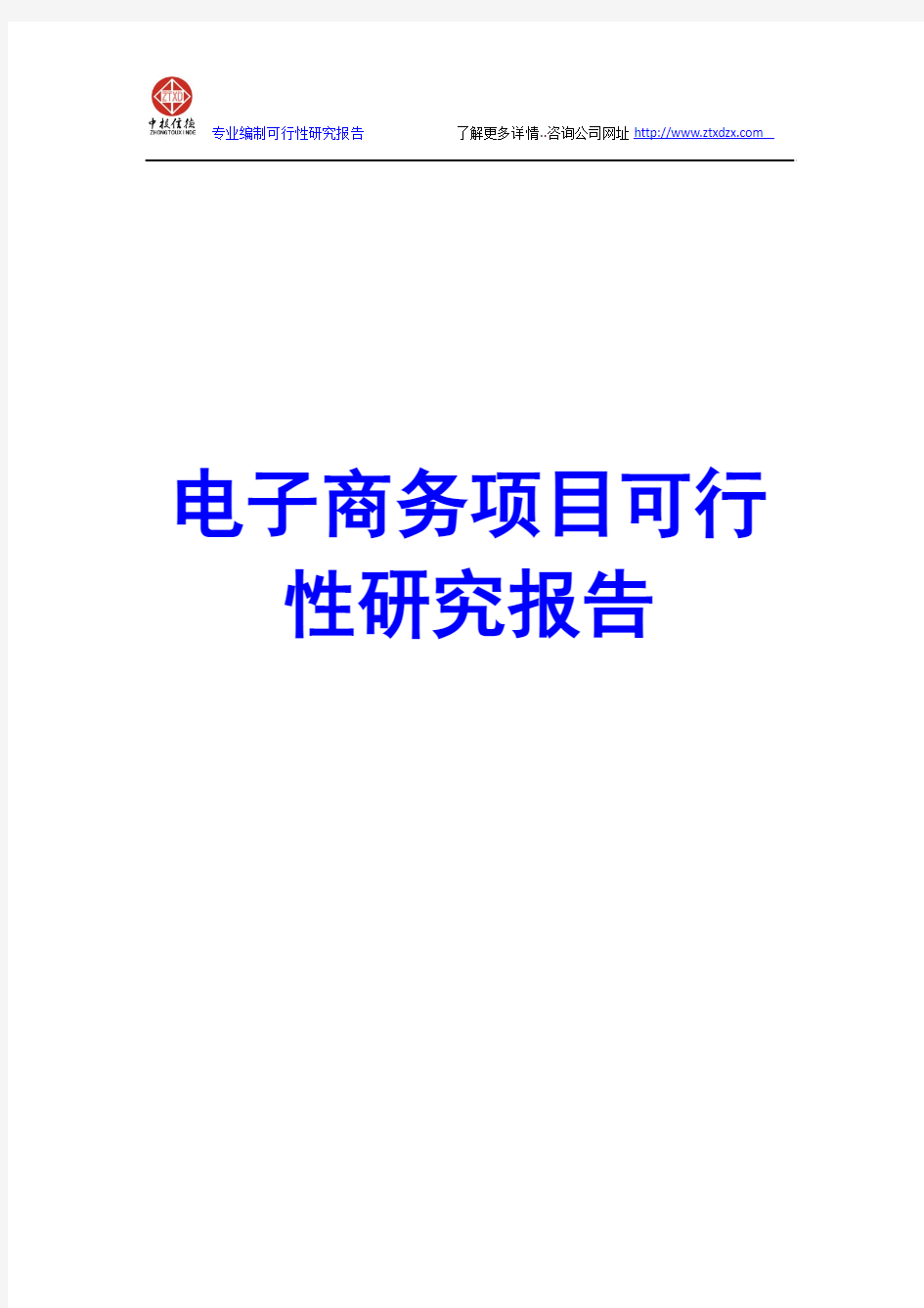 电子商务项目可行性研究报告