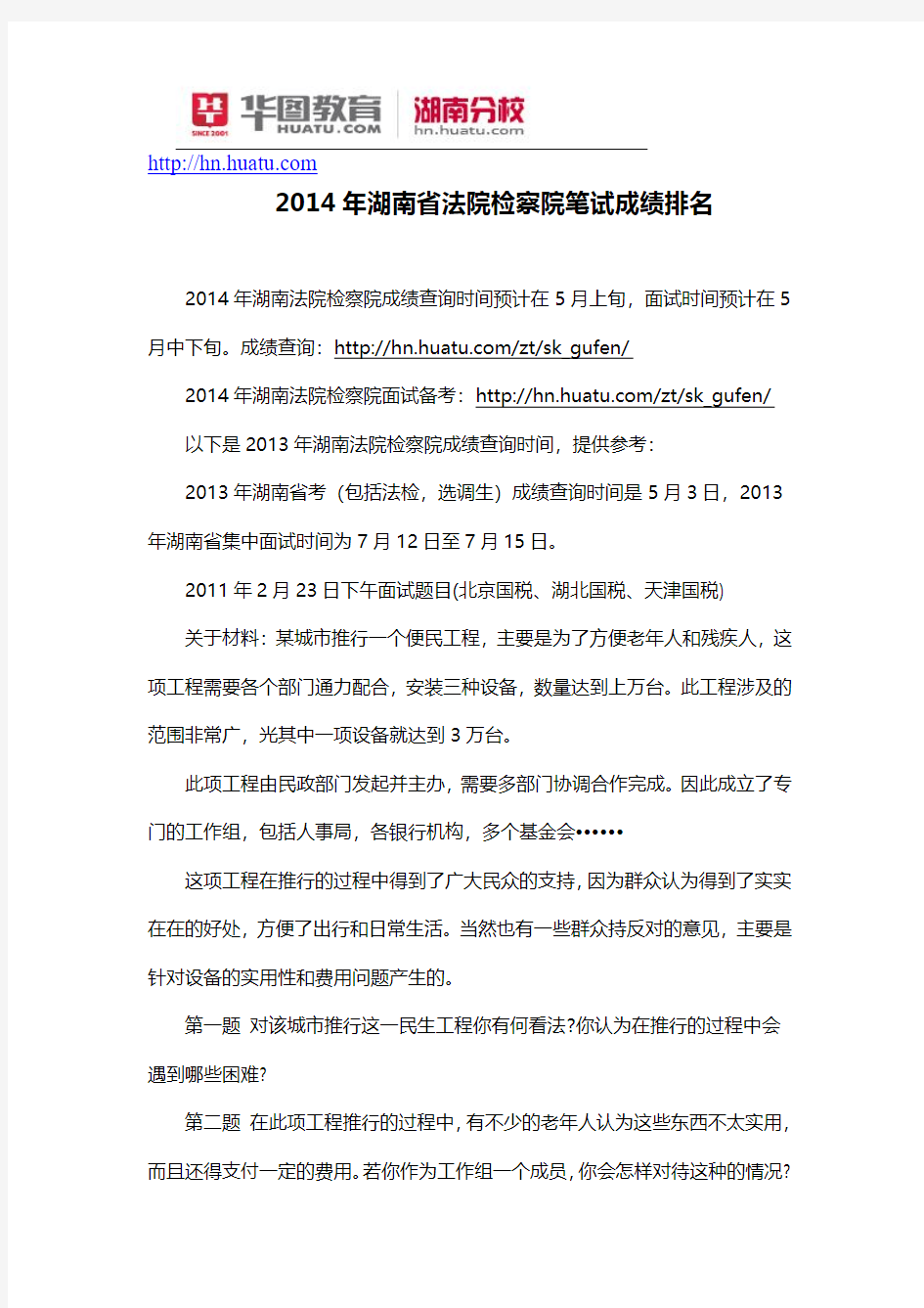 2014年湖南省法院检察院笔试成绩排名
