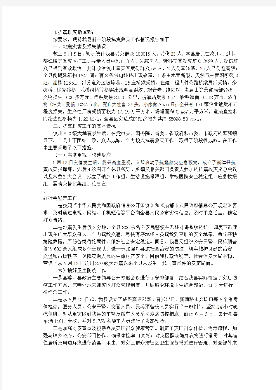 抗震救灾指挥部关于抗震救灾阶段性工作情况的总结报告