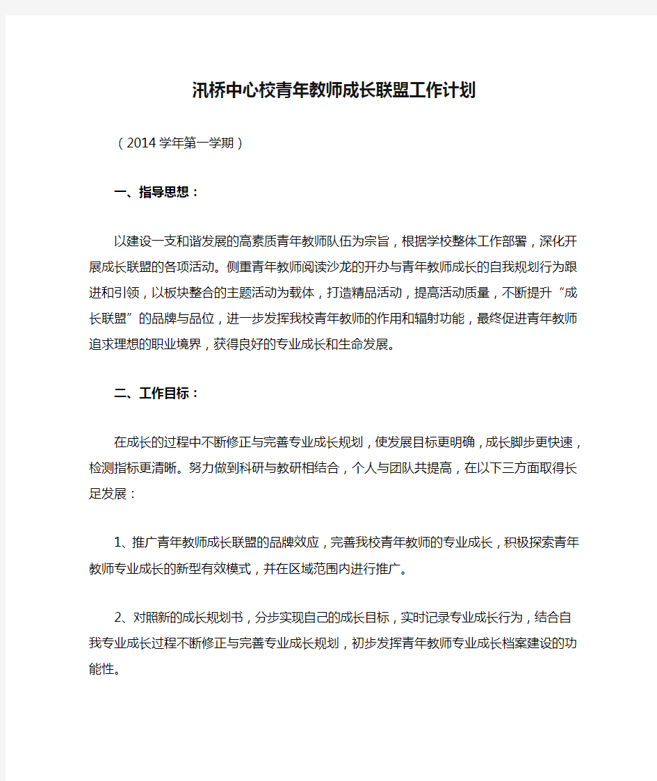 2014学年第一学期汛桥中心校青年教师成长联盟工作计划(20140216)