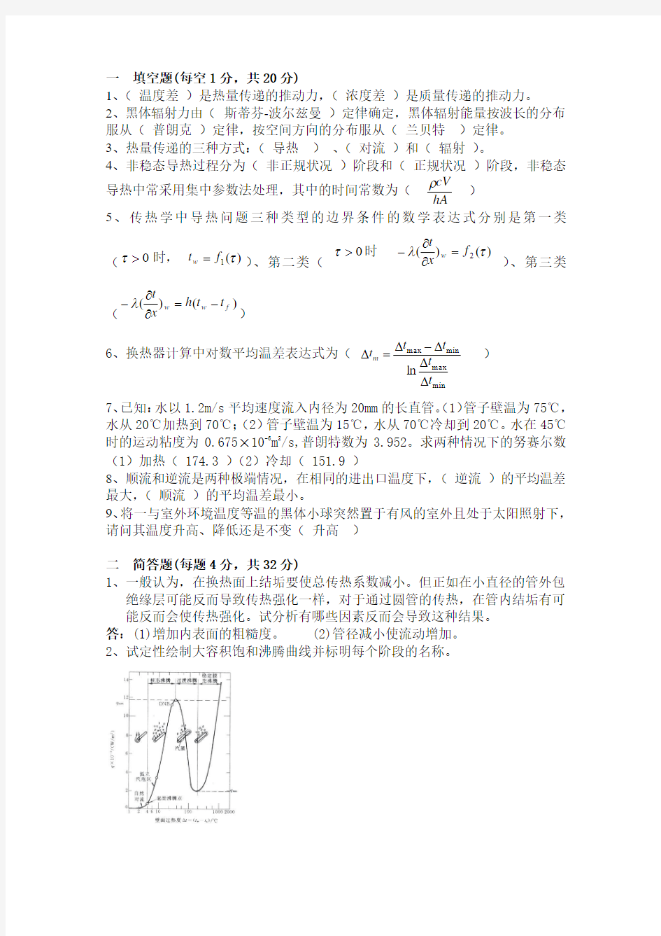 哈工程核学院传热期末试卷答案