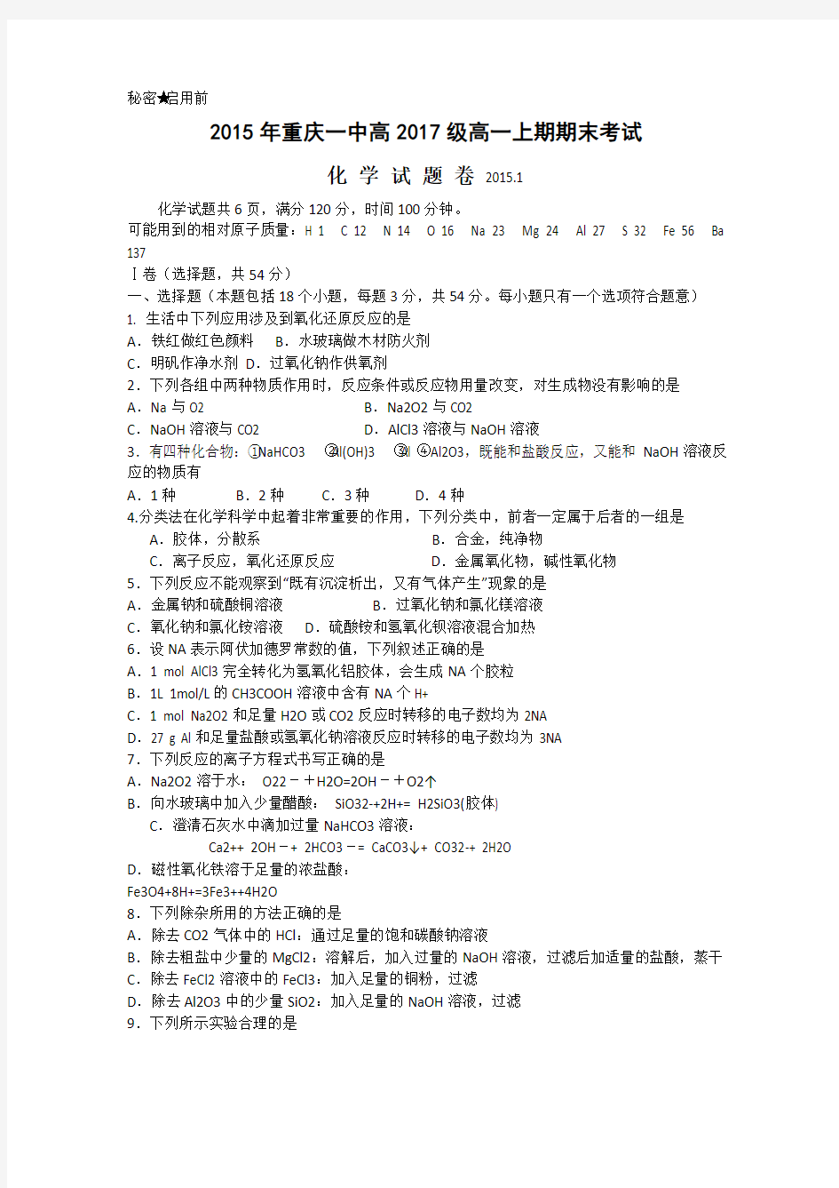 重庆一中2014-2015学年高一上学期期末考试化学试题 Word版含答案