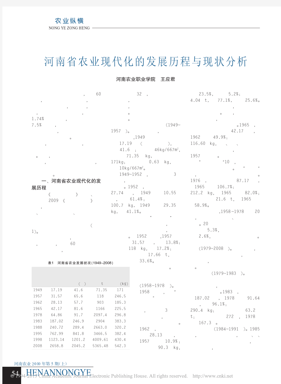 河南省农业现代化的发展历程与现状分析_王应君